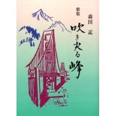 吹き尖る峰　歌集