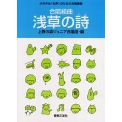 合唱組曲　浅草の詩