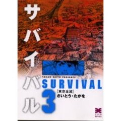 サバイバル　３　東京全滅