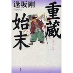 重蔵始末
