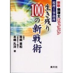 税理士事務所生き残り１００の新戦術