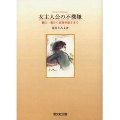 女主人公の不機嫌　樋口一葉から富岡多恵子まで