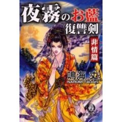 夜霧のお藍復讐剣　非情篇