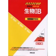 生物１Ｂ　１０日あればいい　２００２