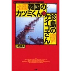韓国のカツミくんと、珍島のケイコさん　楽しみを倍にする、もう一つの韓国まるごとガイド