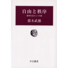 自由と秩序　競争社会の二つの顔