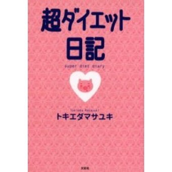素晴らしい外見 超ダイエット日記 通販｜セブンネットショッピング その他