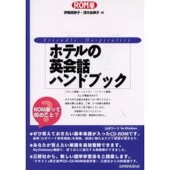 ホテルの英会話ハンドブック