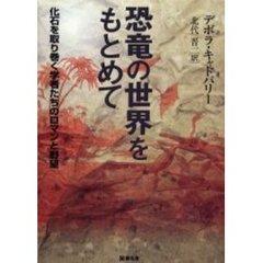 恐竜の世界をもとめて　化石を取り巻く学者たちのロマンと野望