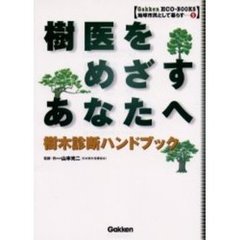 樹医をめざすあなたへ　樹木診断ハンドブック