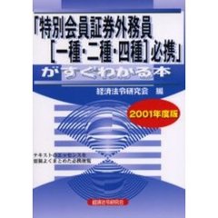 「特別会員証券外務員〈一種・二種・四種〉必携」がすぐわかる本　テキストのエッセンスを要領よくまとめた必携便覧　２００１年度版