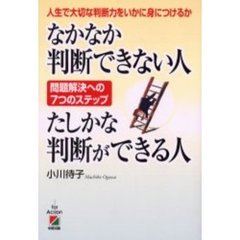 なかなか判断できない人たしかな判断ができる人　人生で大切な判断力をいかに身につけるか　問題解決への７つのステップ