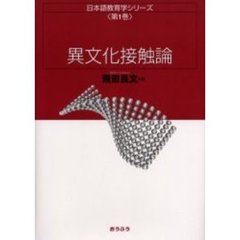 日本語教育学シリーズ　第１巻　異文化接触論
