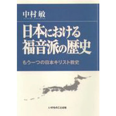 日本における福音派の歴史　もう一つの日本