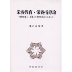 栄養教育・栄養指導論　管理栄養士・栄養士の専門性強化を目指して