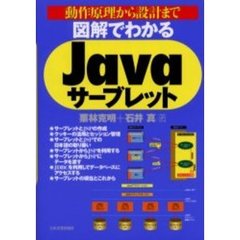 図解でわかるＪａｖａサーブレット　動作原理から設計まで