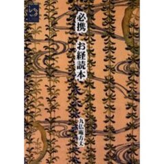 必携お経読本