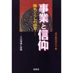 事業と信仰　陽気ぐらしの経営　その理論と実践