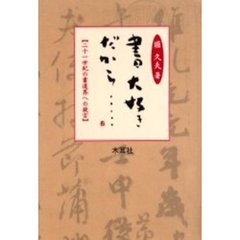 書・大好きだから……　二十一世紀の書道界への提言