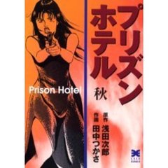 プリズンホテル秋