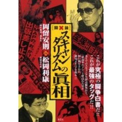 〈闘論〉スキャンダリズムの真相　これが究極の闘争白書だ！！