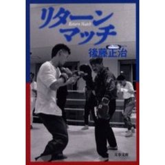 リターンマッチ