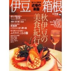 近場の楽園伊豆・箱根　おいしい１泊２日　０２年版