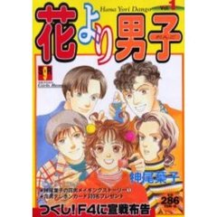 花より男子　Ｖｏｌ．１
