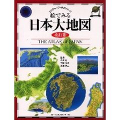 絵でみる日本大地図　改訂版