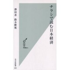 チラシで読む日本経済