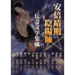 安倍晴明陰陽師伝奇文学集成