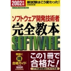 ソフトウェア開発技術者完全教本　情報処理技術者試験　２００２年版