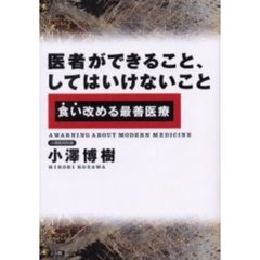医者ができること、してはいけないこと　食い改める最善医療