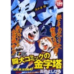 銀牙－流れ星　銀－　熊犬「銀」誕生編　３