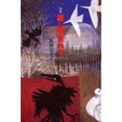 騙し騙されて　詩集