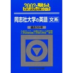同志社大学の英語・文系