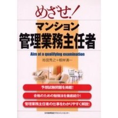 めざせ！マンション管理業務主任者