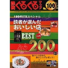 静岡ぐるぐるマップ　Ｎｏ．１００　読者が選んだおいしい店ベスト２００店