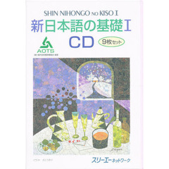ＣＤ　新日本語の基礎　　　１　９枚セット