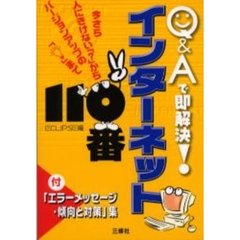 Ｑ＆Ａで即解決！インターネット１１０番