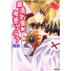 魔法学園　微熱クラブ