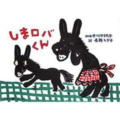 しまロバくん