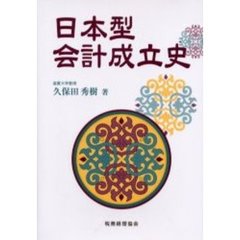 日本型会計成立史
