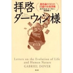 拝啓ダーウィン様　進化論の父との１５通の往復書簡