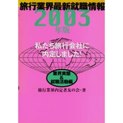 私たち旅行会社に内定しました！　旅行業界最新就職情報　２００３年版業界実態＆就職活動編
