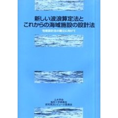 新しい波浪算定法とこれからの海域施設の設計法　性能設計法の確立に向けて