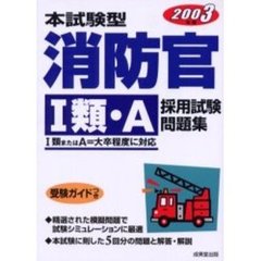 本試験型消防官〈１類・Ａ〉採用試験問題集　２００３年版