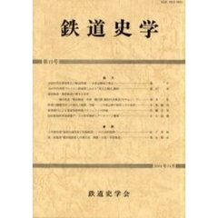 鉄道史学　第１９号（２００１年１１月）