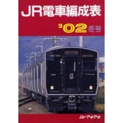 ＪＲ電車編成表　’０２冬号