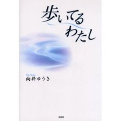 歩いてるわたし